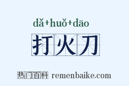 打火刀是什么意思的图片